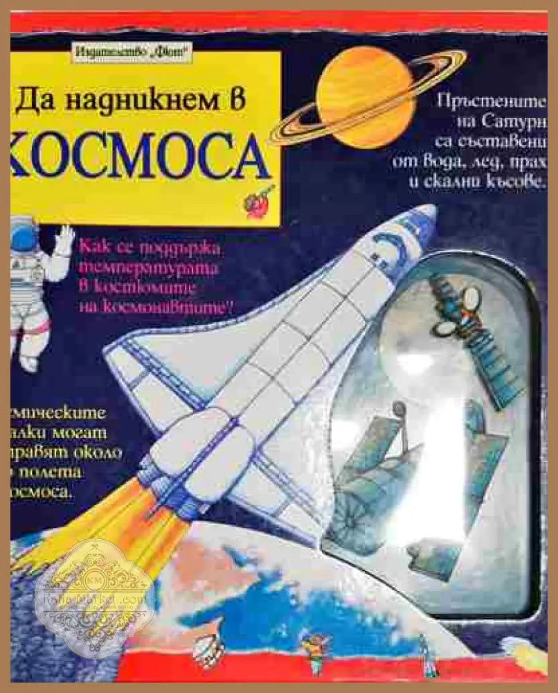 Да надникнем в космоса - Найджъл Нелсън - Книга