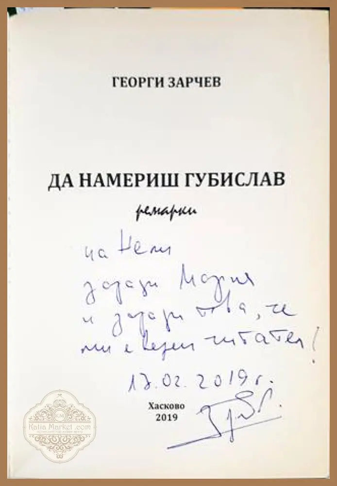 Да намериш Губислав - Георги Зарчев - Книги