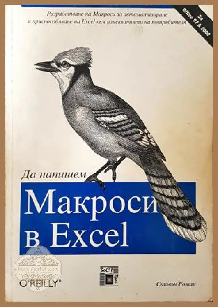 Да напишем Макроси в Excel - Стивън Роман