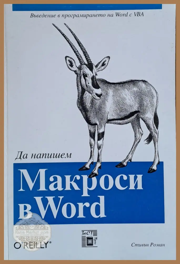 Да напишем Макроси в World - Стивън Роман - Книги