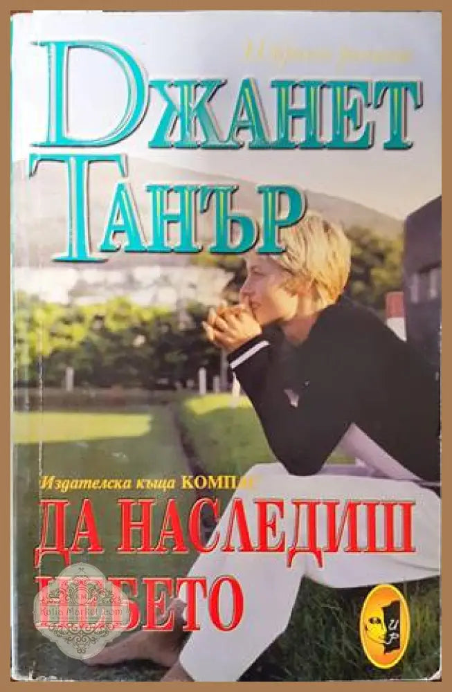 Да наследиш небето - Джанет Танър - Книги