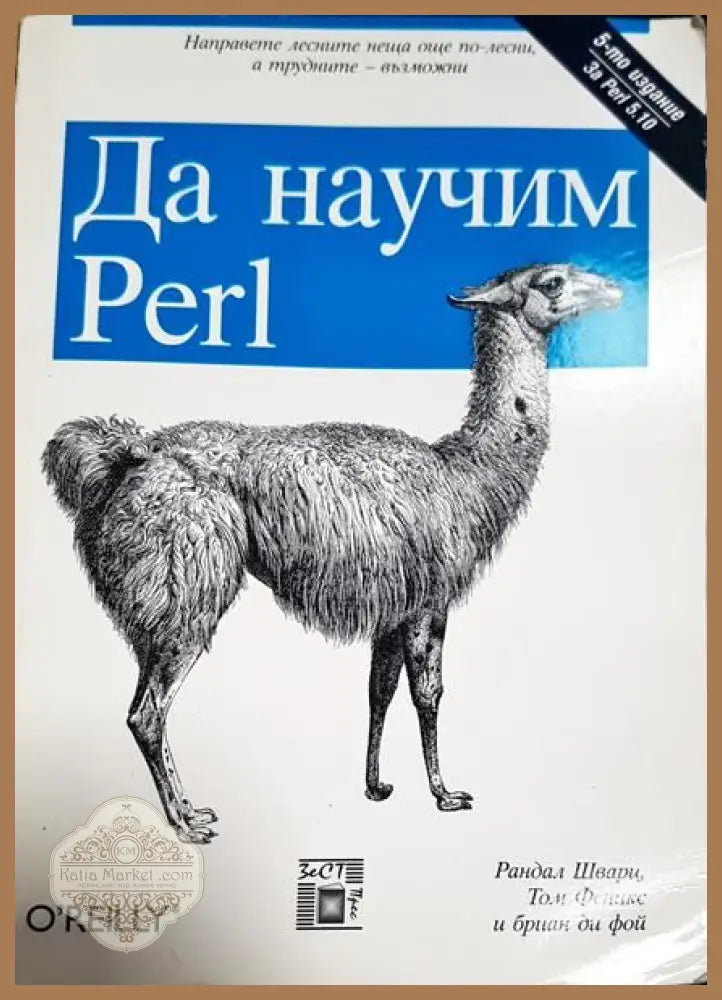 Да научим Perl - Рандал Шварц Том Феникс Бриан ди Фой - Книги