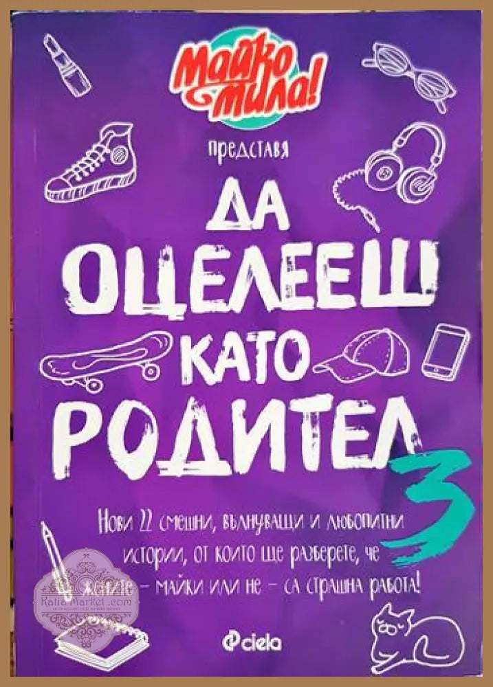 Да оцелееш като родител 3 - Майко мила - Книга