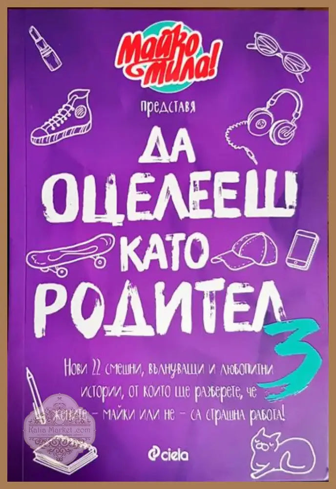 Да оцелееш като родител (3469) - Книга