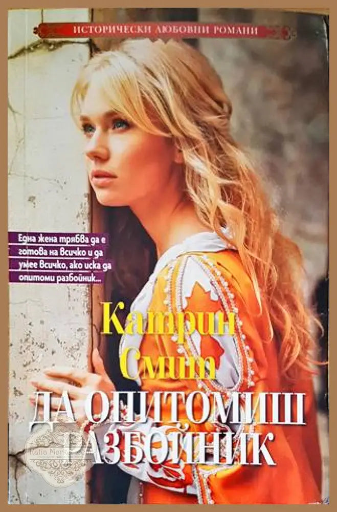 Да опитомиш разбойник - Катрин Смит - Книги