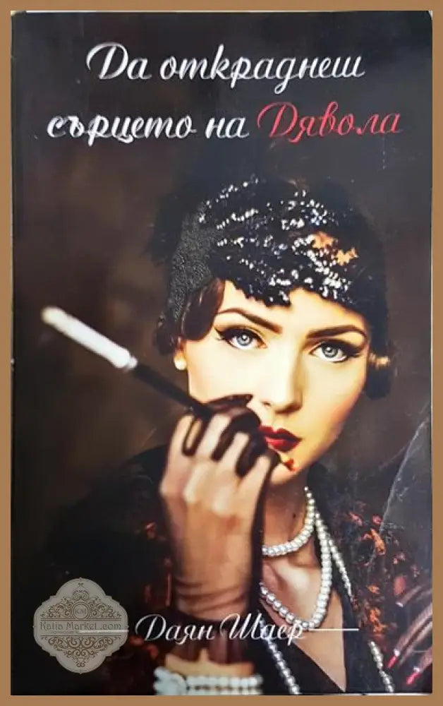 Да откраднеш сърцето на Дявола - Да откраднеш сърцето на Дявола - Книги