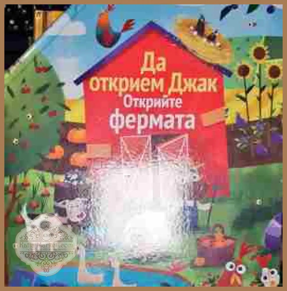 Да открием Джак. Открийте фермата - Няма - Книга