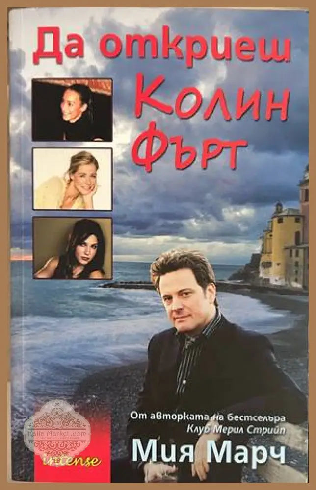 Да откриеш Колин Фърт – Миа Марч
