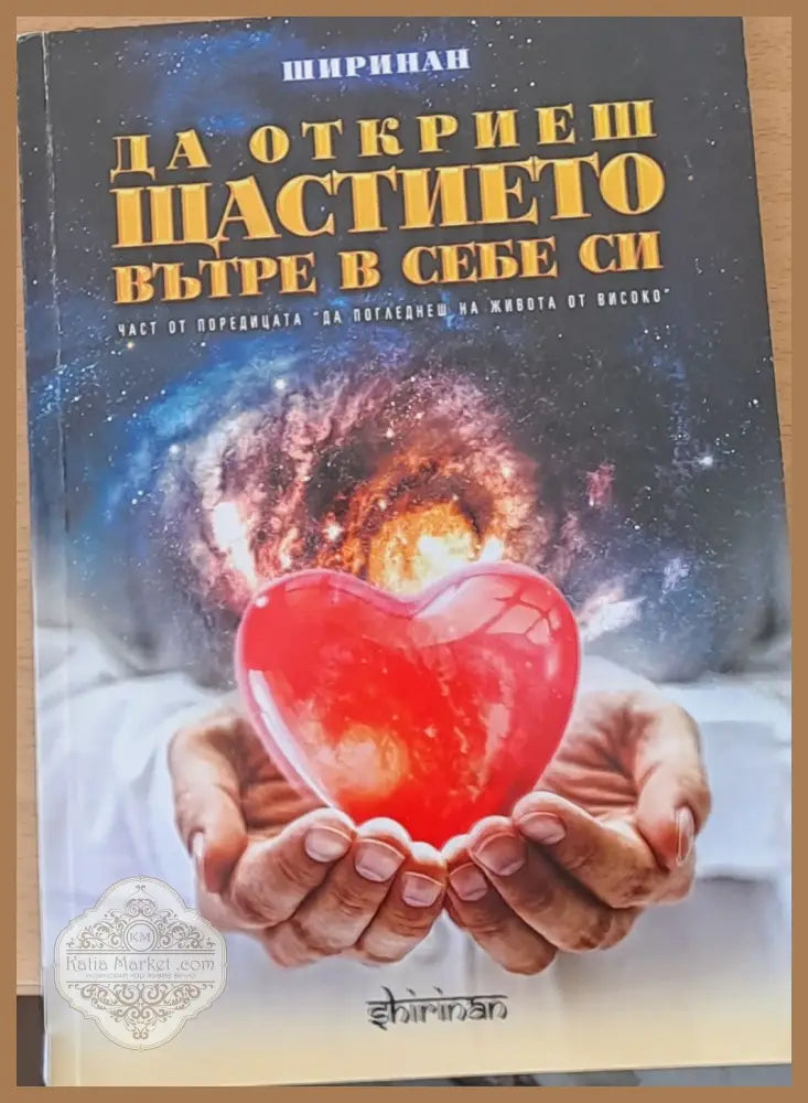 Да откриеш щастието вътре в себе си - Ширинан - Книги