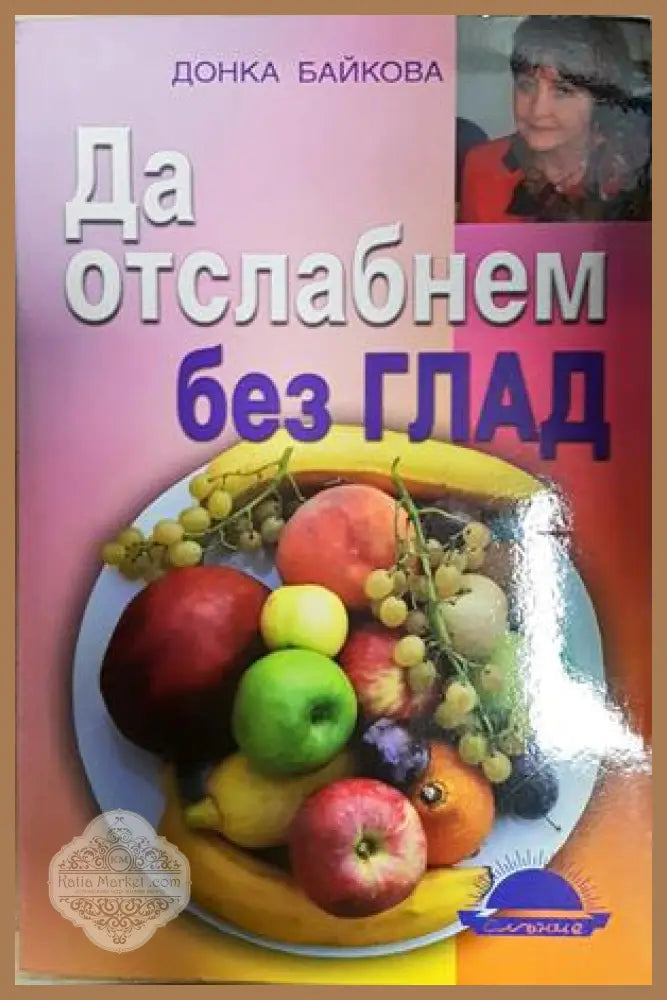 Да отслабнем без глад - Донка Байкова