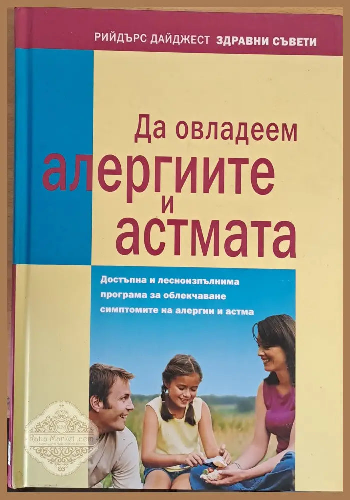 Да овладеем алергиите и астмата - Книги