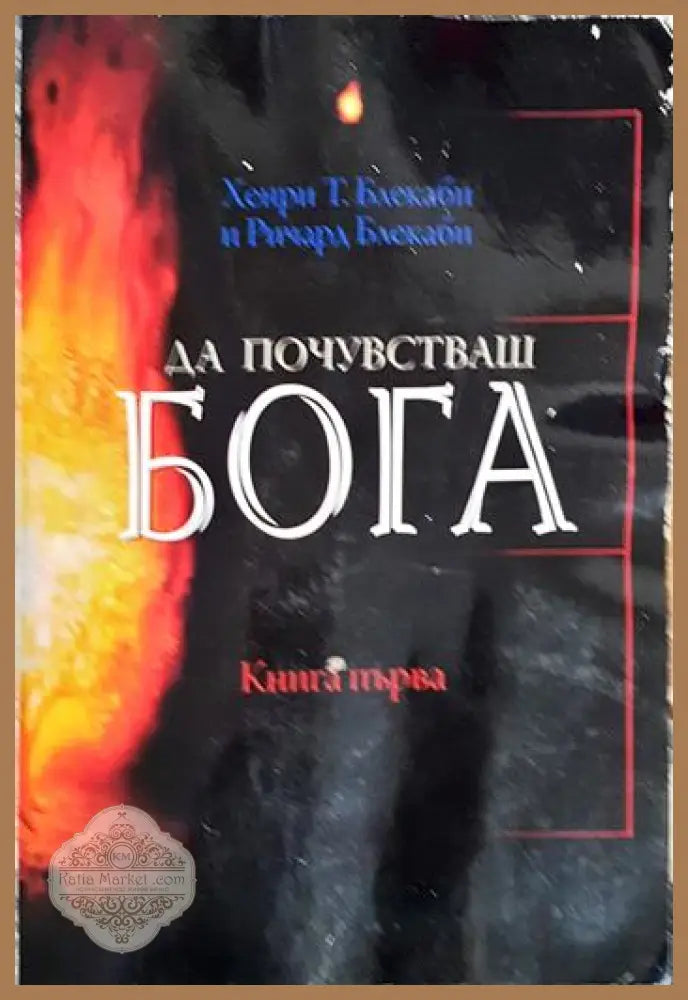 Да почувстваш Бога. Книга 1