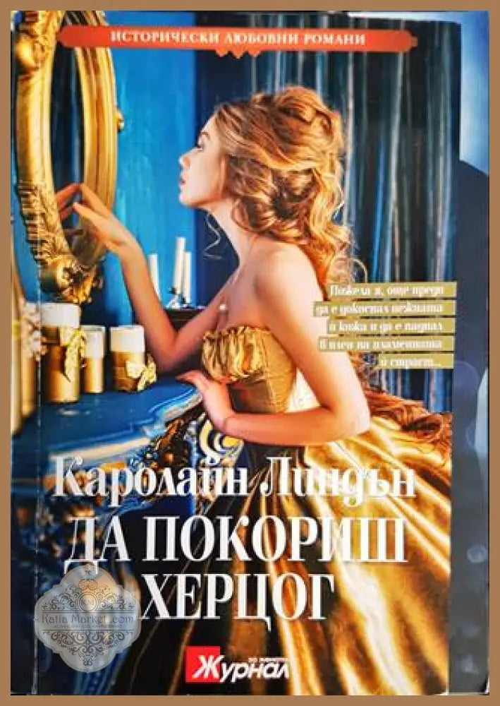 Да покориш херцог - Каролайн Линдън - Книги