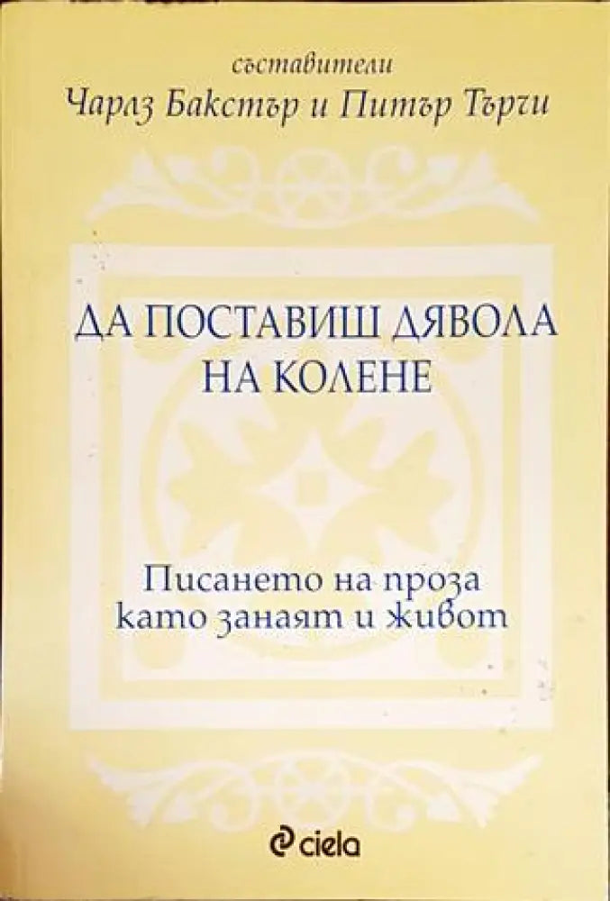 Да поставиш дявола на колене (742) - Книга