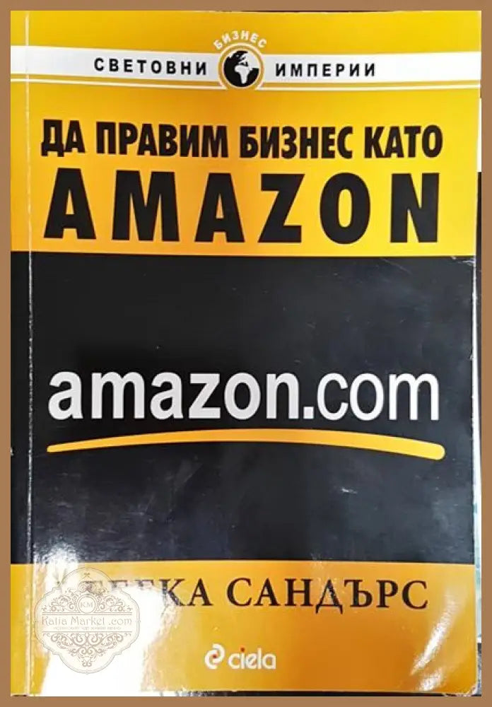 Да правим бизнес като Amazon.com - Ребека Сандърс - Книги