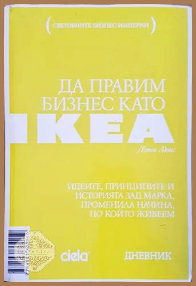 Да правим бизнес като IKEA - Елън Люис - Книги