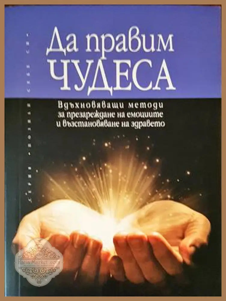 Да правим чудеса - Арнолд Фокс Бари Фокс - Книги