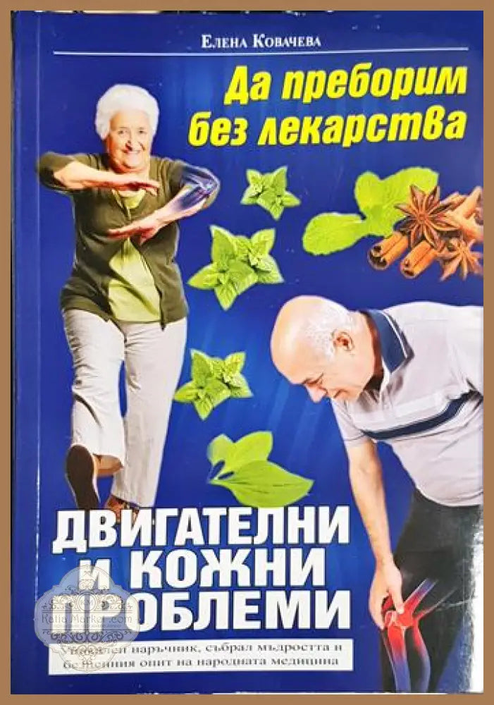Да преборим без лекарства двигателни и кожни проблеми - Елена Ковачева - Книга