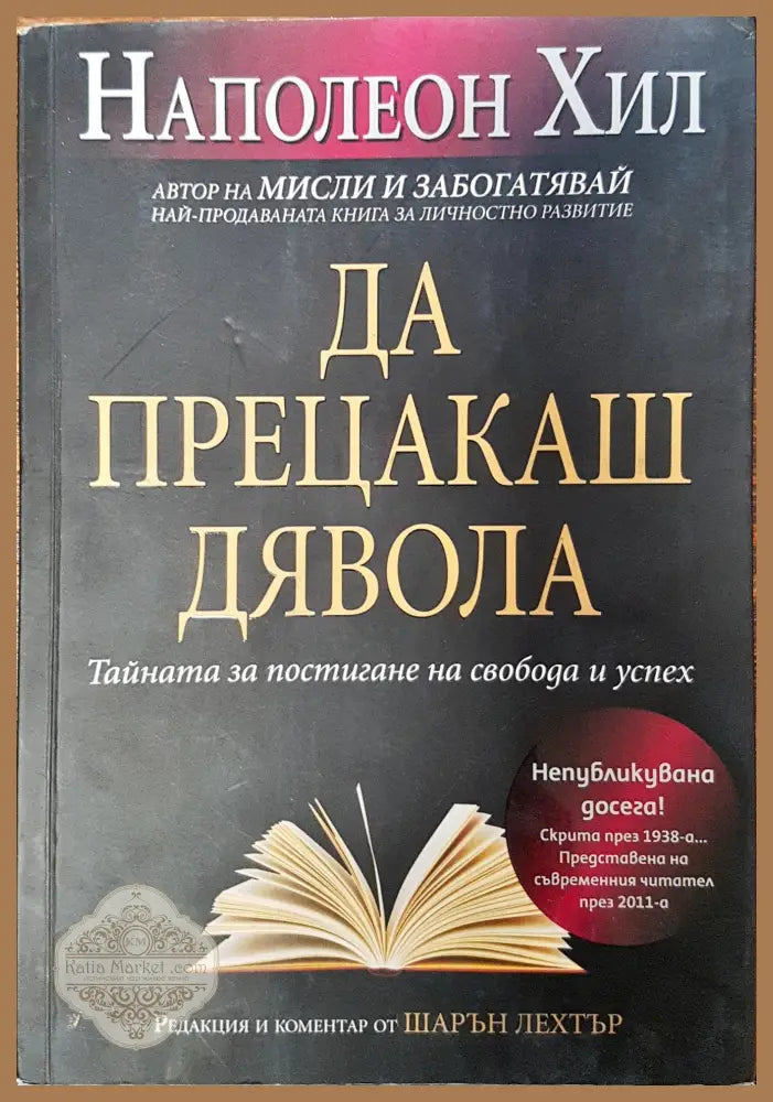 Да прецакаш дявола - Наполеон Хил - Книга