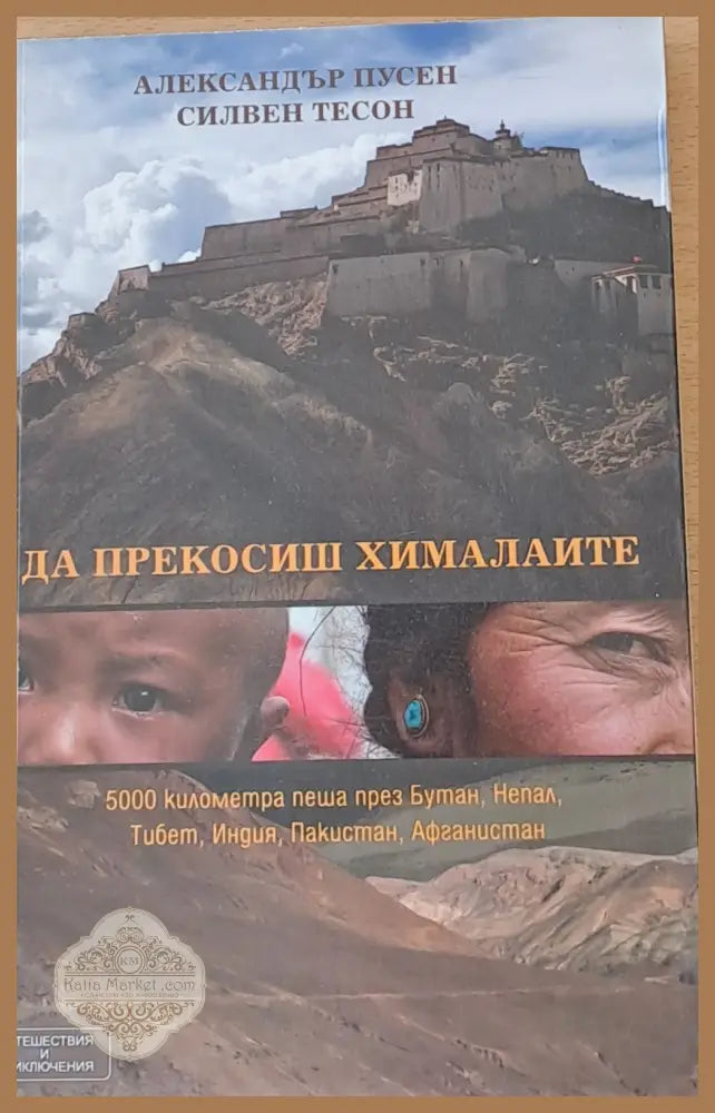 Да прекосиш Хималаите - А. Пусен Силвен Тесон - Книги