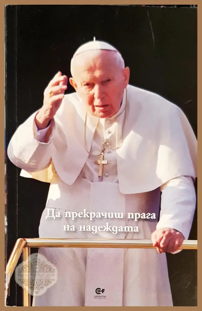 Да прекрачиш прага на надеждата - Книги