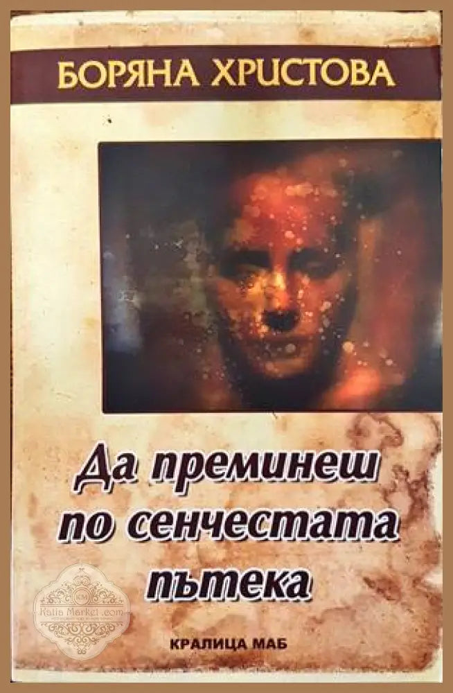 Да преминеш по сенчестата пътека - Боряна Христова - Книги