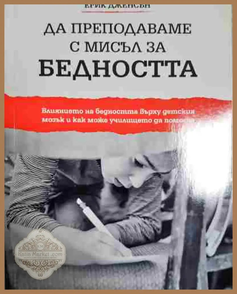 Да преподаваме с мисъл за бедността - Ерик Дженсън - Ерик Дженсън - Книга