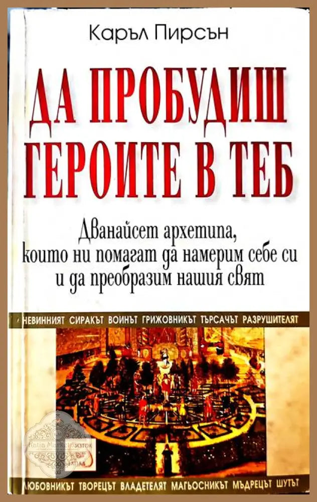 Да пробудиш героите в теб - Каръл Пирсън - Книги