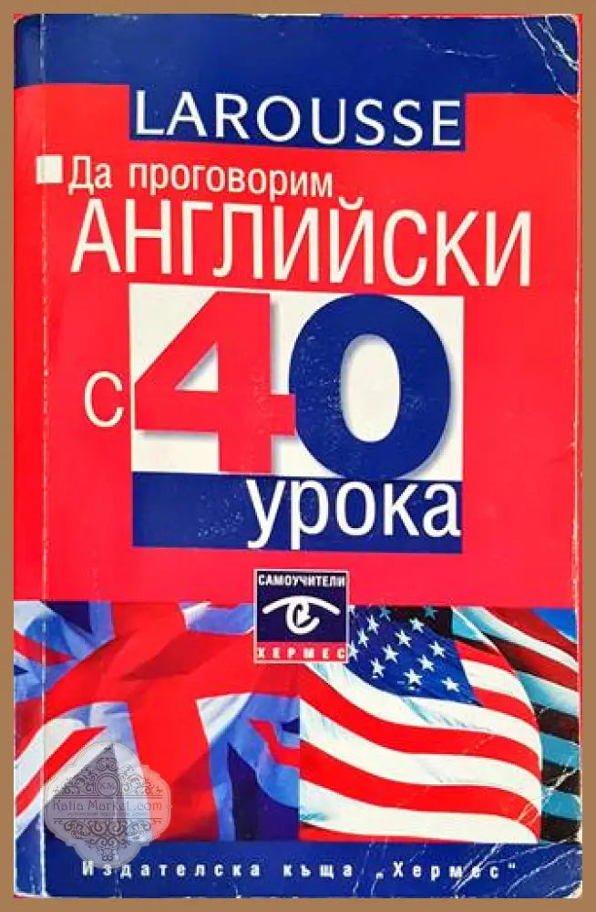 Да проговорим английски с 40 урока - Колектив - Книги
