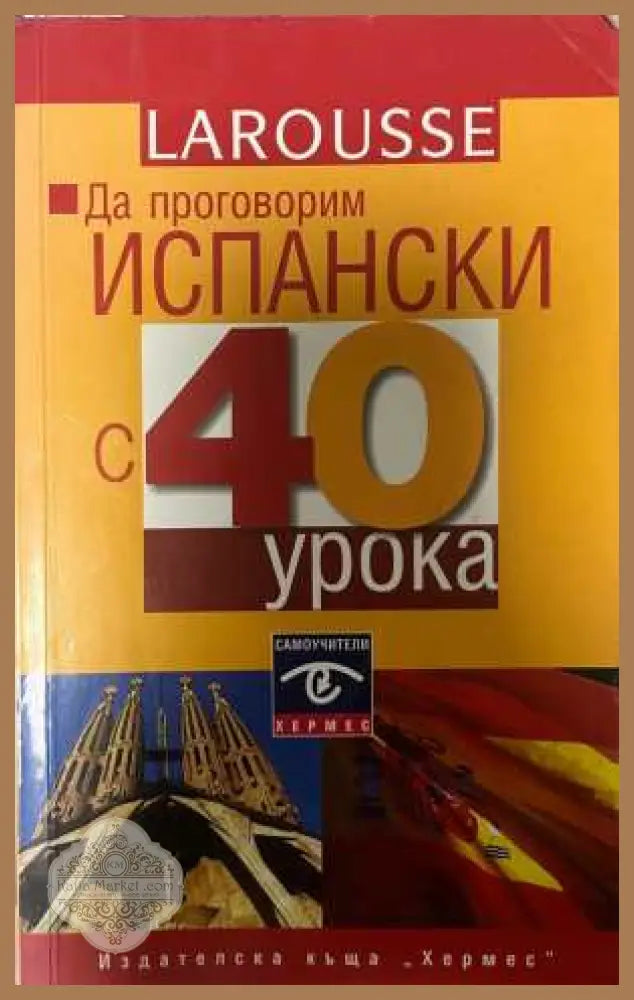 Да проговорим испански с 40 урока