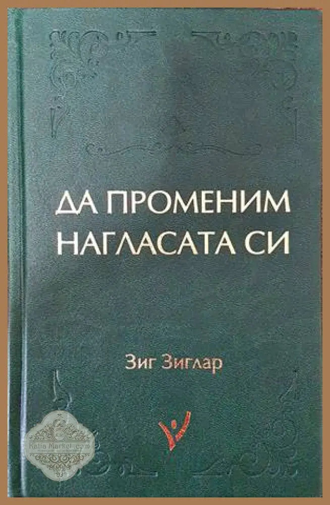 Да променим нагласата си - Зиг Зиглар - Книги