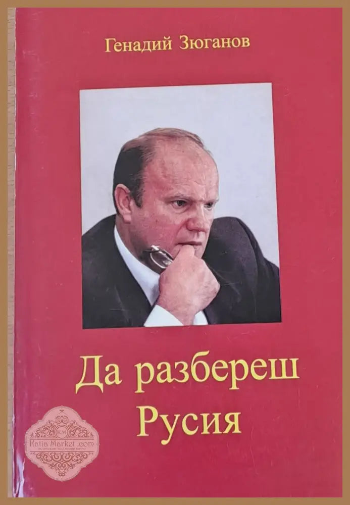 Да разбереш Русия Русия? - Генадий Зюганов - Книги