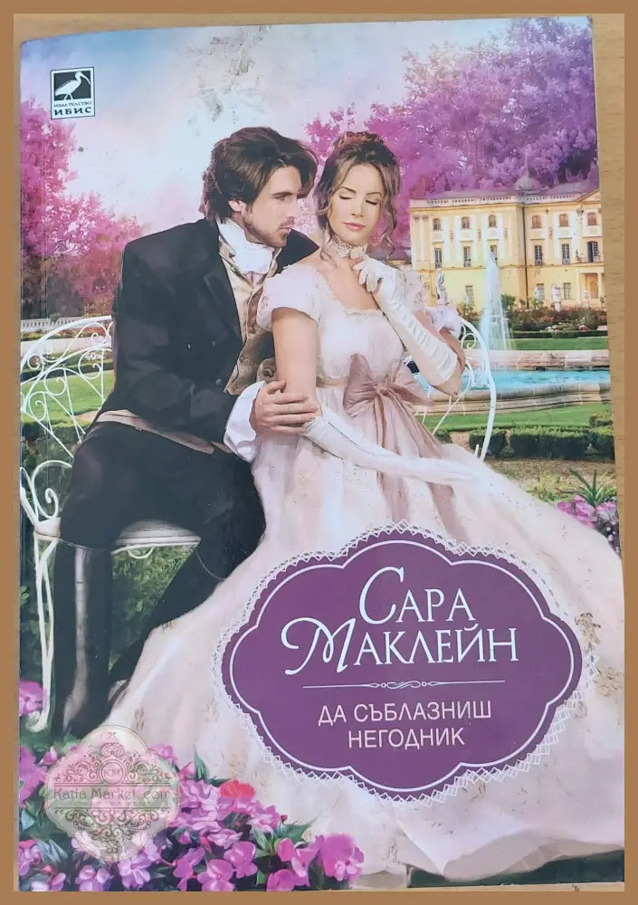 Да съблазниш негодник - Сара Маклейн - Книги