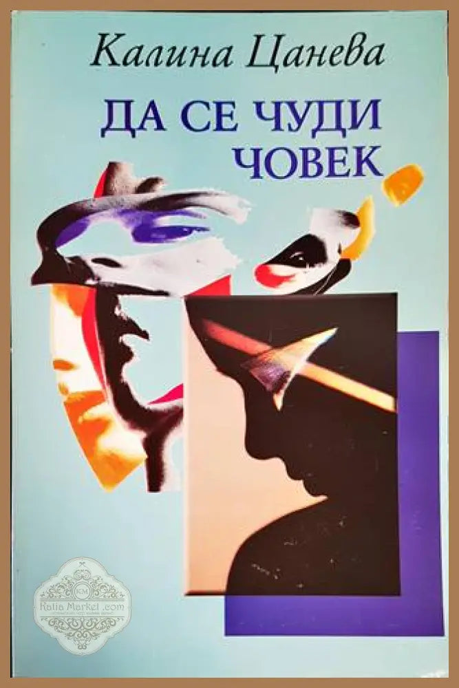 Да се чуди човек - Калина Цанева - Книги