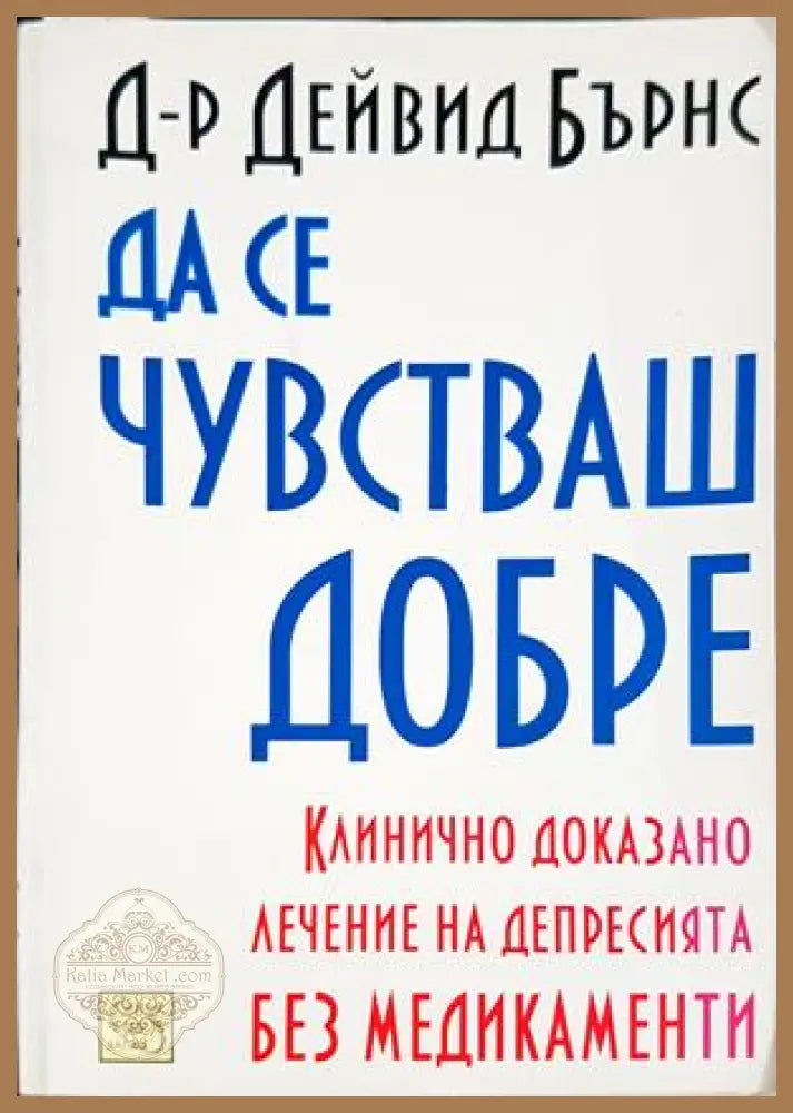 Да се чувстваш добре - Дейвид Бърнс