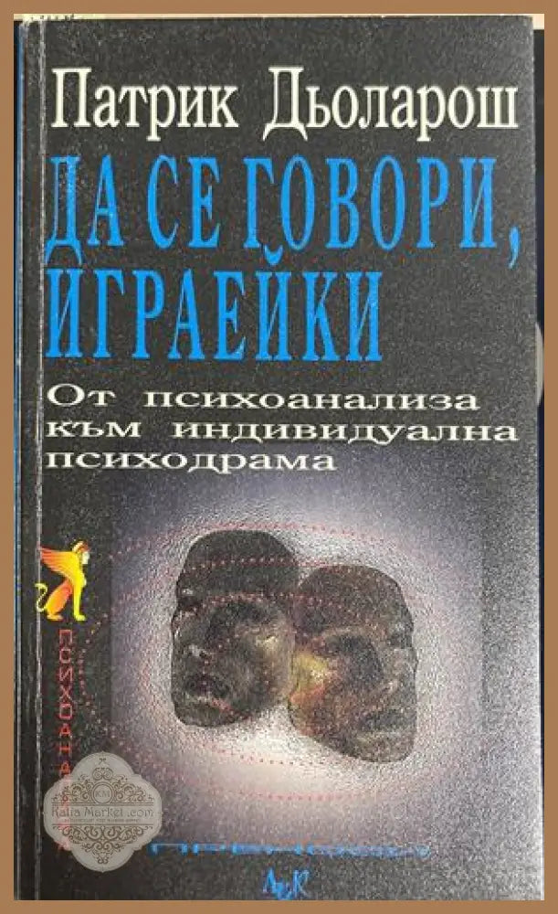 Да се говори, играейки - Патрик Дьоларош