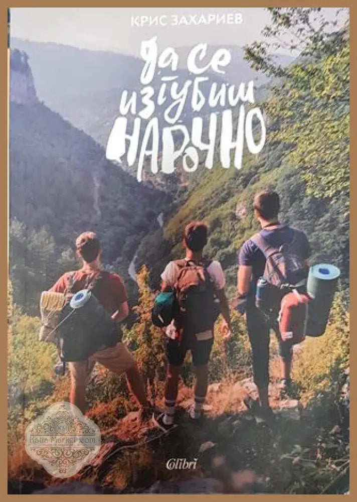 Да се изгубиш нарочно - Крис Захариев - Книги