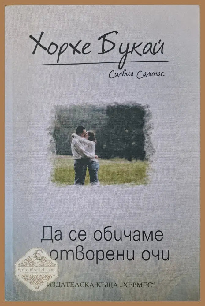 Да се обичаме с отворени очи - Хорхе Букай - Книги