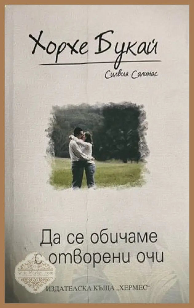 Да се обичаме с отворени очи - Хорхе Букай, Силвия Салинас