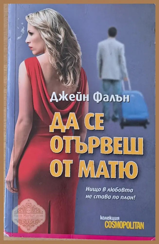 Да се отървеш от Матю - Джейн Фалън - Книги