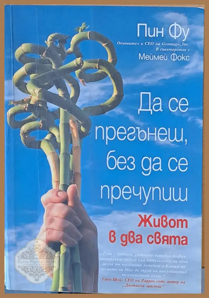 Да се прегънеш без да се пречупиш - Пин Фу - Книги