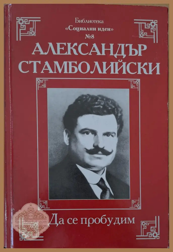 Да се пробудим - Александър Стамболийски - Книги