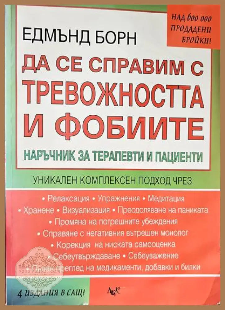 Да се справим с тревожността и фобиите - Едмънд Борн - Книги