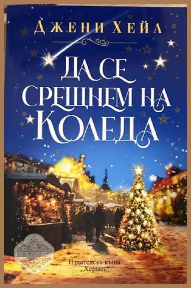 Да се срещнем на Коледа - Джени Хейл