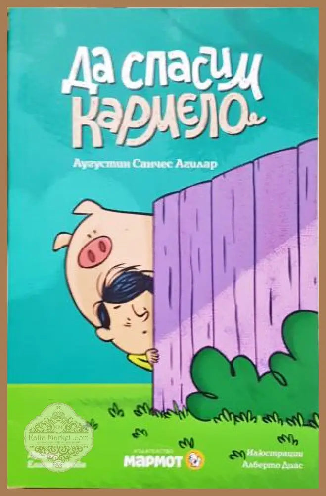 Да спасим Кармело - Аугустин Санчес Агилар - Книга