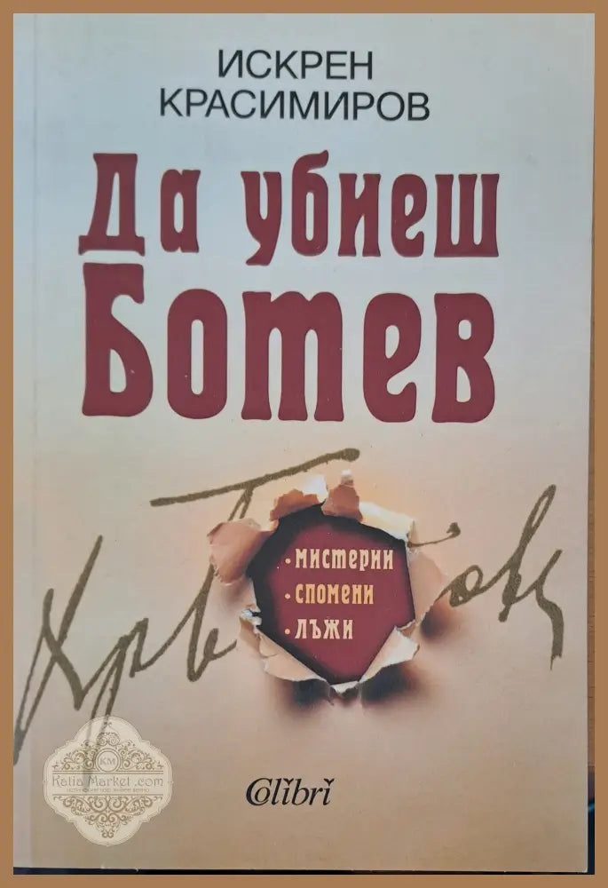 Да убиеш Ботев - Искрен Красимиров - Книга