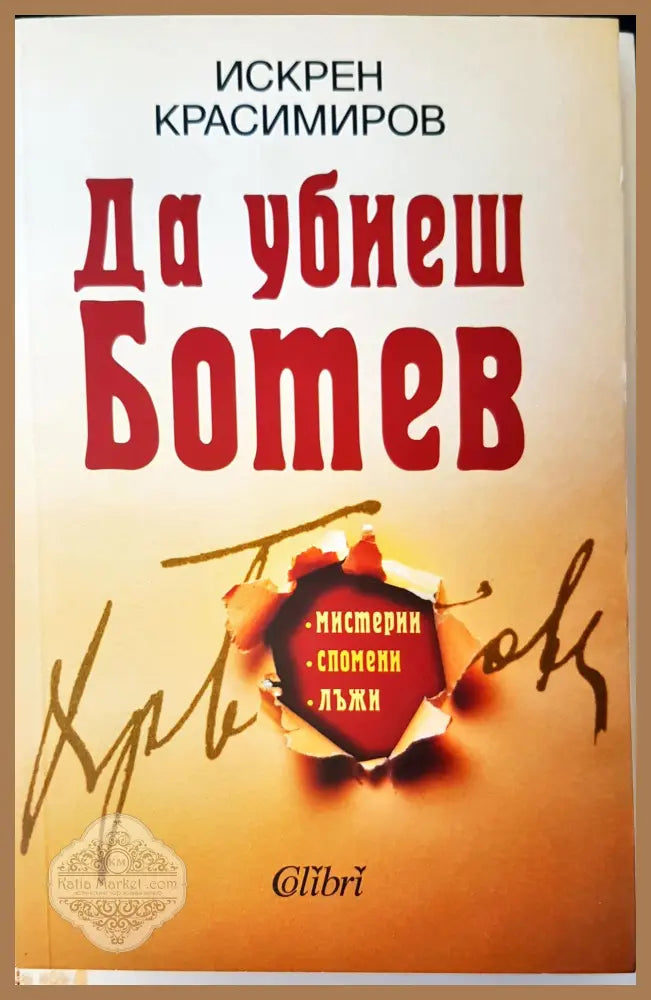 Да убиеш Ботев - Искрен Красимиров - Книги