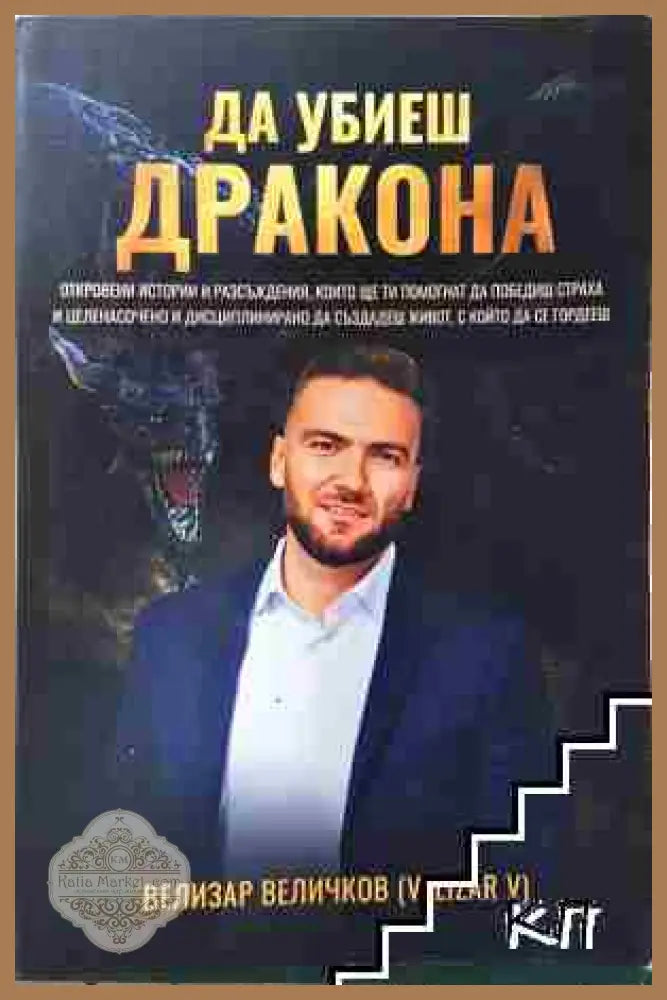 Да убиеш дракона - Велизар Величков - Книга