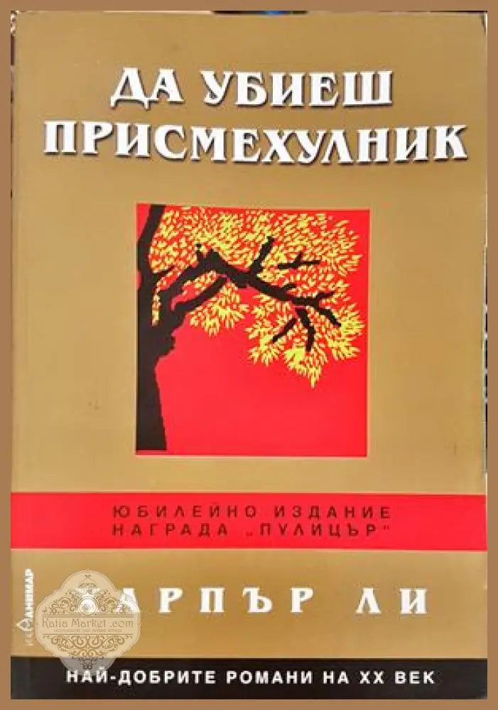 Да убиеш присмехулник - Харпър Ли - Книга