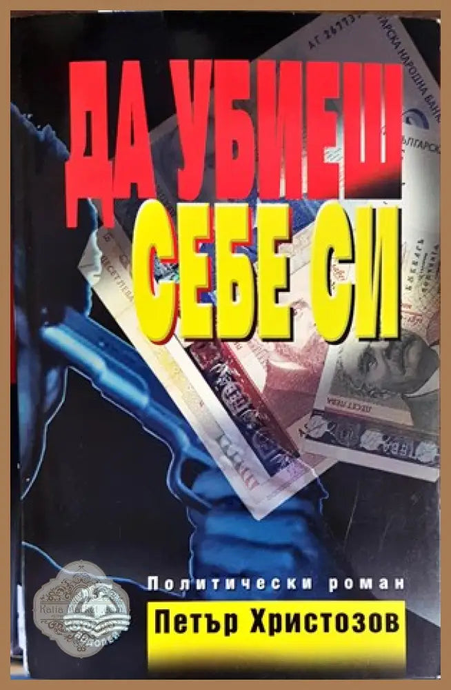 Да убиеш себе си - Петър Христозов - Книги